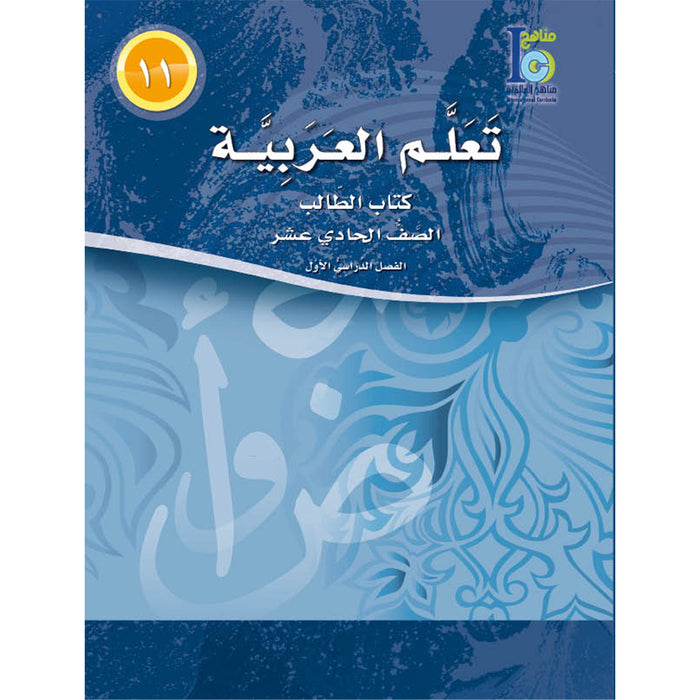 ICO Learn Arabic Textbook: Level 11, Part 1 (With CD) تعلم العربية