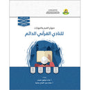 Values and Skills Curriculum for the Permanent Quran Club: Level 3 منهاج  القيم والمهارات للنادي القراني الدائم