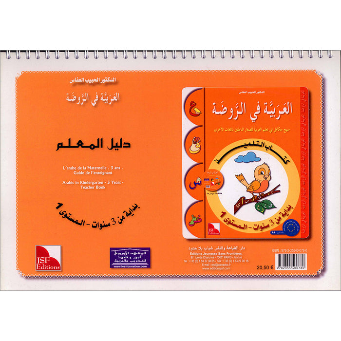 Arabic in Kindergarten Teacher book: Level Pre-K 1 (From 3 Years) العربية في الروضة كتاب المعلم