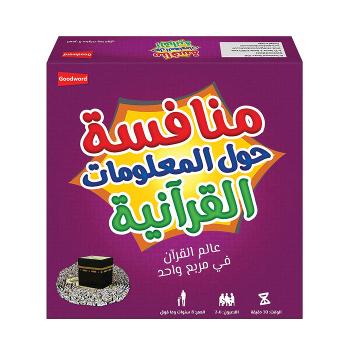 Munafisah (Arabic version of the Quran Challenge Game) منافسة حول المعلومات القرآنية