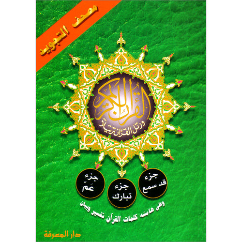 Tajweed Quran (Juz' Amma, Tabarak, and Qad Sami'a) (5.5 x 8") مصحف التجويد