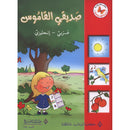 My Friend the Dictionary (Arabic - English) (صديقي القاموس(عربي - انجليزي