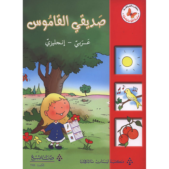 My Friend the Dictionary (Arabic - English) (صديقي القاموس(عربي - انجليزي