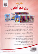 Arabic Between Our Children's Hands Textbook: Level 11 العربية بين يدي أولادنا