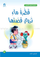 Arabic Graded Stories (25 Books) مشروع المنهل التعليمي