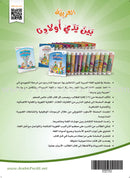 Arabic Between Our Children's Hands (Set of 12 Books With Teacher Books) العربية بين يدي أولادنا