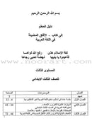 Horizons in the Arabic Language Teacher Book: Level 3 الآفاق في اللغة العربية كتاب المعلم