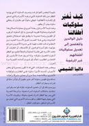 How to Change Our Children's Behavior كيف نغير سلوكيات أطفالنا