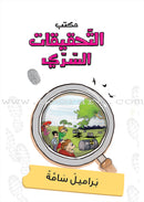 Series The Secret Investigation Office (set of 10 stories) سلسلة مكتب التحقيقات السري