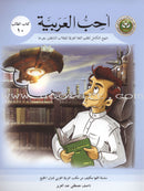 I Love Arabic (Set of 18 Books, With Teacher Books, Levels 7–12) أحب العربية