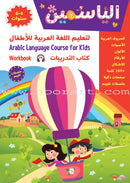 Alyasameen Arabic Language Course for Kids (4 books) الياسمين لتعليم العربية للأطفال