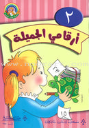 My Beautiful Numbers Series (Set of 4 Books) سلسلة ارقامي الجميلة