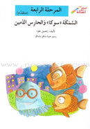 Go Up with Asala Series: Forth Stage - Advanced (Set of 11 books) سلسلة اصعد مع أصالة: المرحلة الرابعة - متقدم