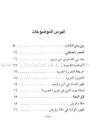 The Biography of the Seal of the Prophets سيرة خاتم النبيّين