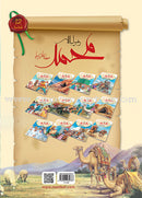 Prophet Muhammad the Messenger of Allah Peace be upon Him (12 Books) محمد  رسول الله  صلى الله  عليه وسلم