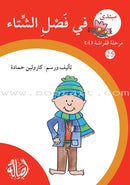 Reading Growth Series - The Butterfly Stage: Level 4 (6 Books) سلسلة نموّ القراءة - مرحلة الفراشة
