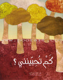 How Much Do You Love Me? كم تحبينني؟