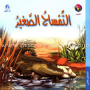 The Reading and Science Club: Level 2 (8 Books) نادي القراءة و العُلوم
