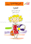 Go Up with Asala Series: Second Stage - Advanced (13 books) سلسلة اصعد مع أصالة: المرحلة الثانية - متقدم