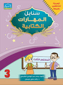 Arabic Sanabel Online Platform: Level 3 (School Package) حزمة منصة سنابل العربية الإلكترونية