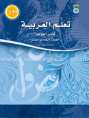 ICO Learn Arabic (Set of 12 Books, Without Teacher Guides, Levels 10-12) تعلم العربية