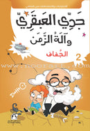 My Genius Grandfather and the Time Machine Series (Set of 10 Stories) سلسلة جدي العبقري وآلة الزمن