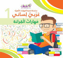 My Language is Arabic (Improve Your Arabic Language Skills, Set of 5 Books) عربي لساني - سلسلة تنمية المهارات اللغوية