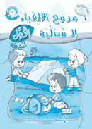 Amusing Alphabet Meadow (Set of 4 Books) مروج الألفباء المسلية