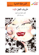 Go Up with Asala Series: Second Stage - Beginner (Set of 14 books) سلسلة اصعد مع أصالة: المرحلة الثانية - مبتديء