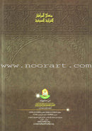 Summer Qur'anic Centers Curriculum: Level 5 (Males) منهاج المراكز القرآنية الصيفية