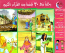 A Tour of 30 Stories from the Holy Qur'an (Set of 4 Books) رحلة مع 30 قصة من القرآن  الكريم (4 أجزاء)