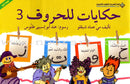 Tales of Letters (Second Edition, Set of 7 Books) حكايات للحروف