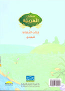 Arabic Sanabel Activity Book: Level KG2 سنابل العربية كتاب النشاط: التمهيدي