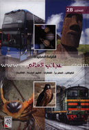 Useful Reading Series - World's Wonders - Level B2 القراءة المفيدة - عجائب العالم