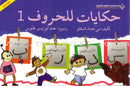 Tales of Letters (Second Edition, Set of 7 Books) حكايات للحروف