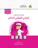 Values and Skills Curriculum for the Permanent Quran Club (Set of 4 Books) منهاج القيم والمهارات للنادي القراني الدائم