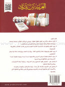 Arabic Between Your Hands Teacher Book: Level 4 العربية بين يديك كتاب المعلم