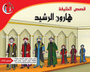 Stories of the Caliph Harun al-Rasheed قصص الخليفة هارون الرشيد