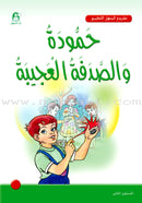 Arabic Graded Stories: Grade 2 (8 Books) مشروع المنهل التعليمي