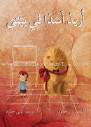 Asalah Stories: Group 1 (Set of 16 Books) قصص أصالة