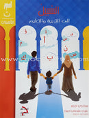 As-Sabeel for Arabic Education (Set of 10 Books) السبيل إلى التربية والتعليم