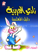 Arabic Club (Set of 6 Books With Teacher Books) نادي العربية