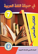 In the Arabic Language Garden ( Set of 6 books ) في حديقة اللغة العربية