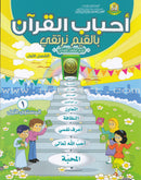 Ahbab Al-Quran (Friends of the Quran) Bil-Qiyam Nartaqi (With Values We Soar): Set of 6 Books أحباب القران -بالقيم نرتفي