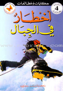 Stories and Reading: Level 4 حكايات ومطالعات - أخطار في الجبال