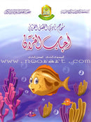 Qur’anic Kid’s Club Curriculum (Set of 4 Books, Without Teacher's Book) منهاج نادي الطفل القرآني