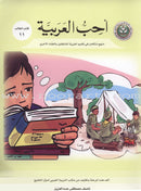 I Love Arabic (Set of 18 Books, With Teacher Books, Levels 7–12) أحب العربية