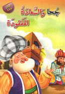 Juha unique Series (Set of 12 books) سلسلة نوادر جحا