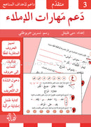 Support Dictation Skills (Set of 3 Books) دعم مهارات الإملاء