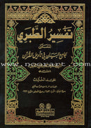 At-Tabari Interpretation (13 Volume Set) تفسير الطبري (جامع البيان)